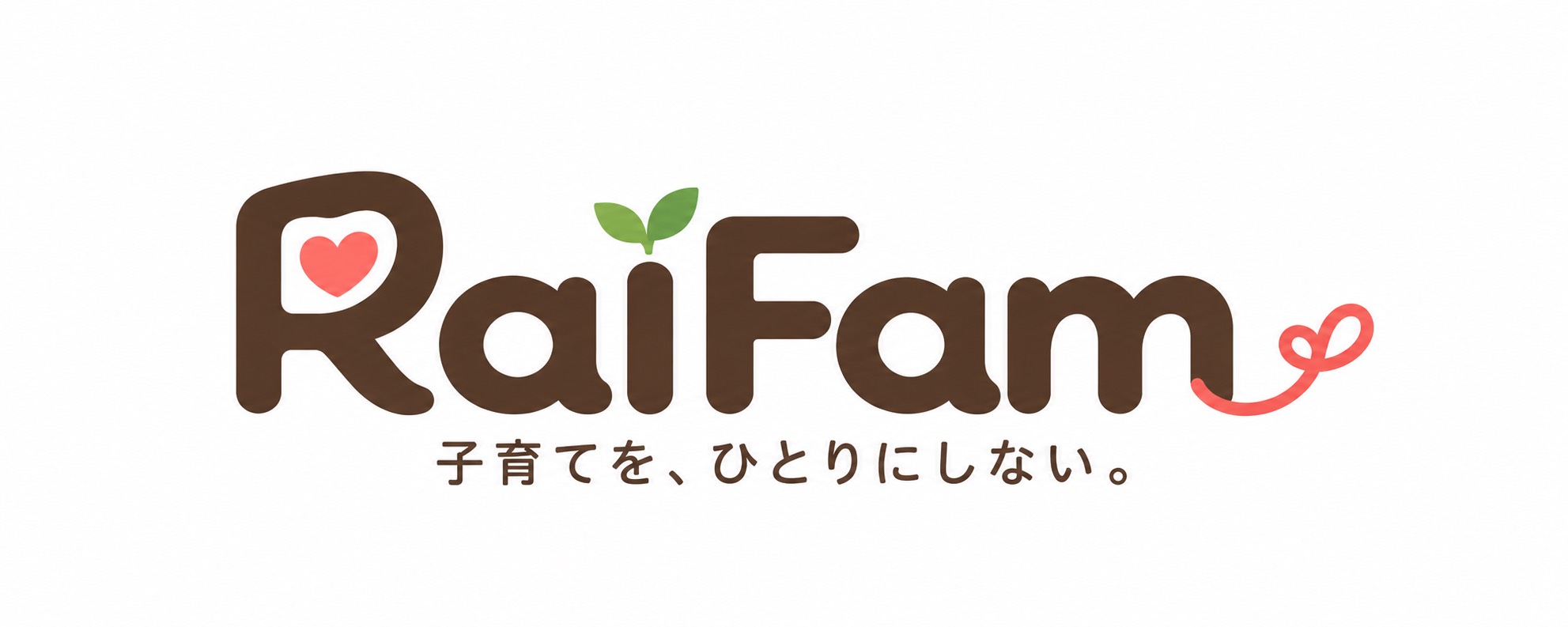 RaiFam 子育てを、ひとりにしない。