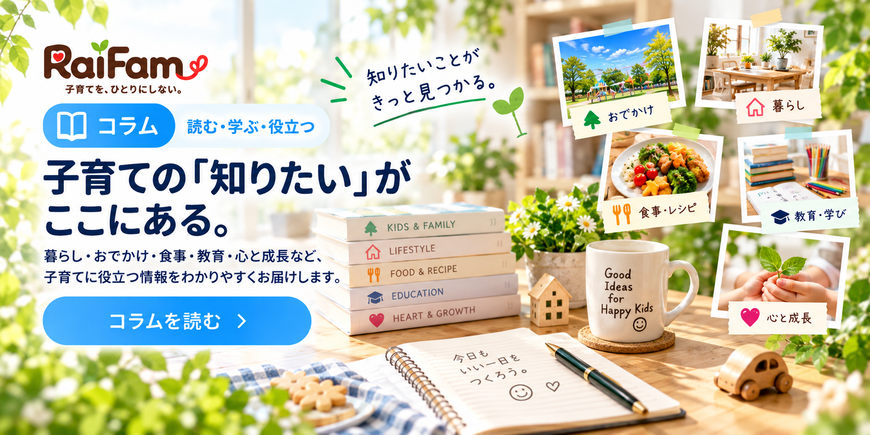 子育て・家族のコラム