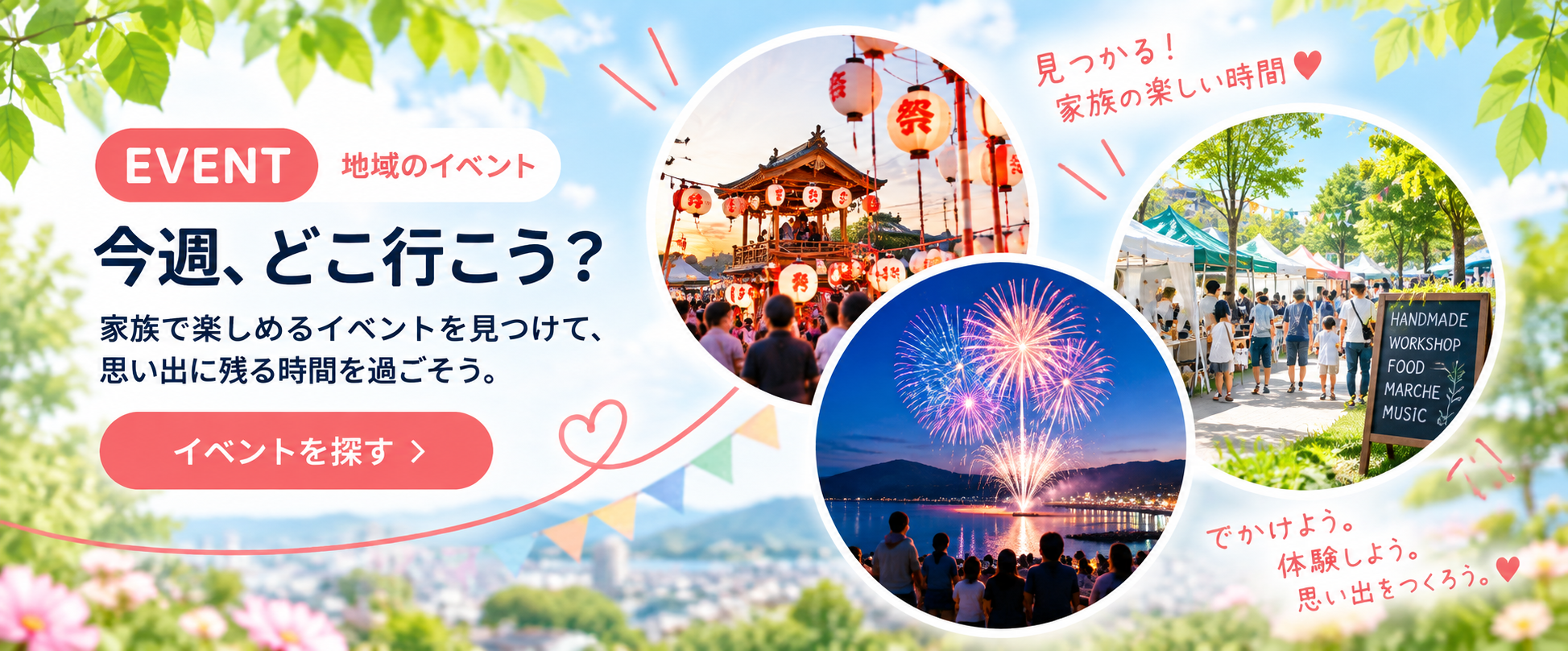 親子で楽しむイベント