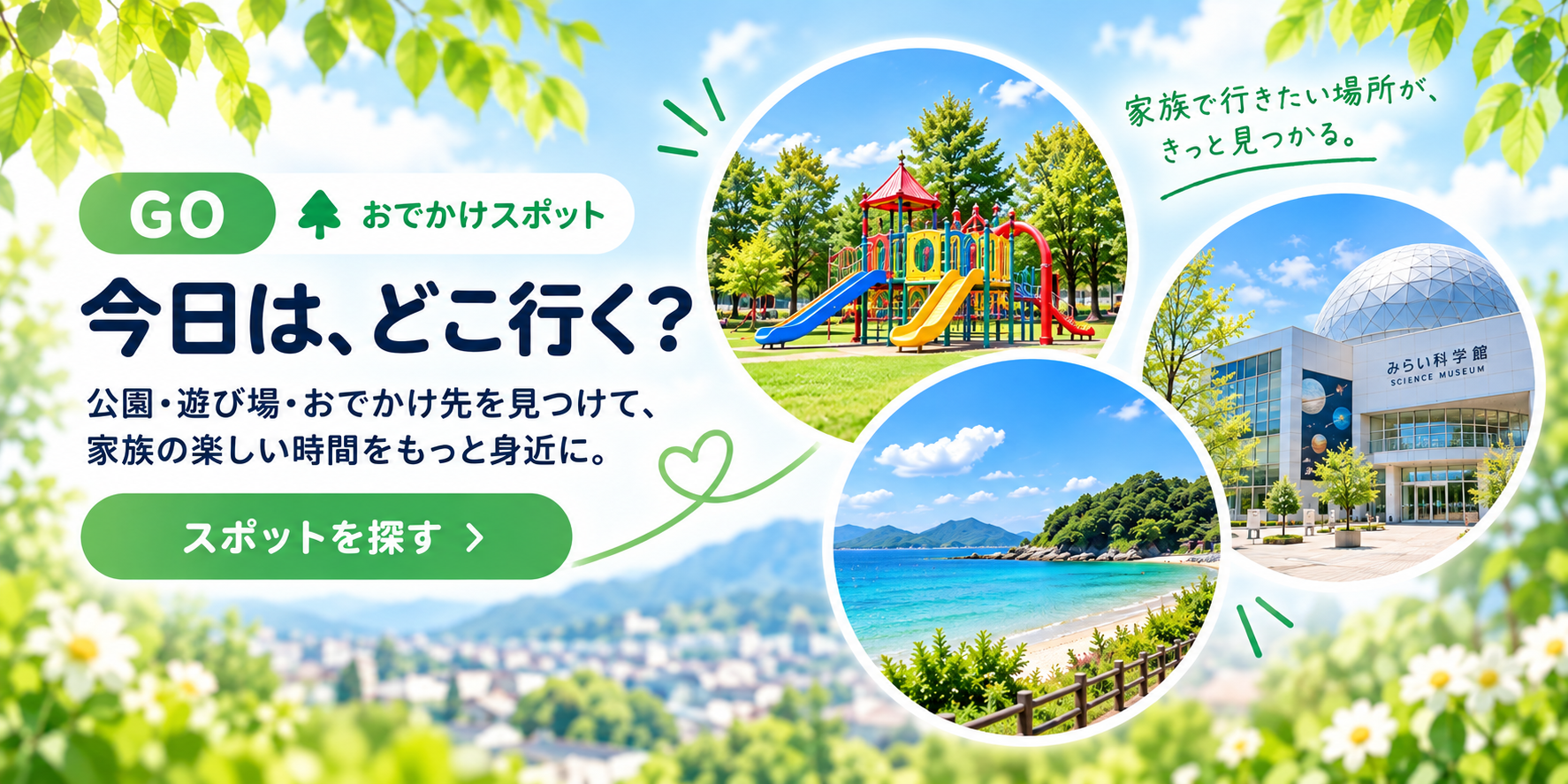 家族で出かけよう