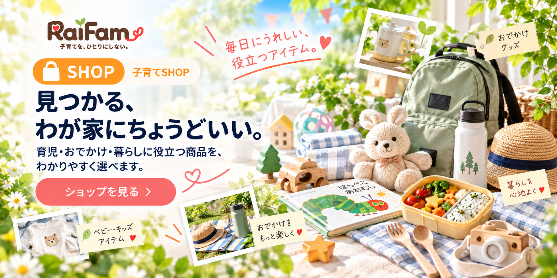 家族にうれしい、お買いもの